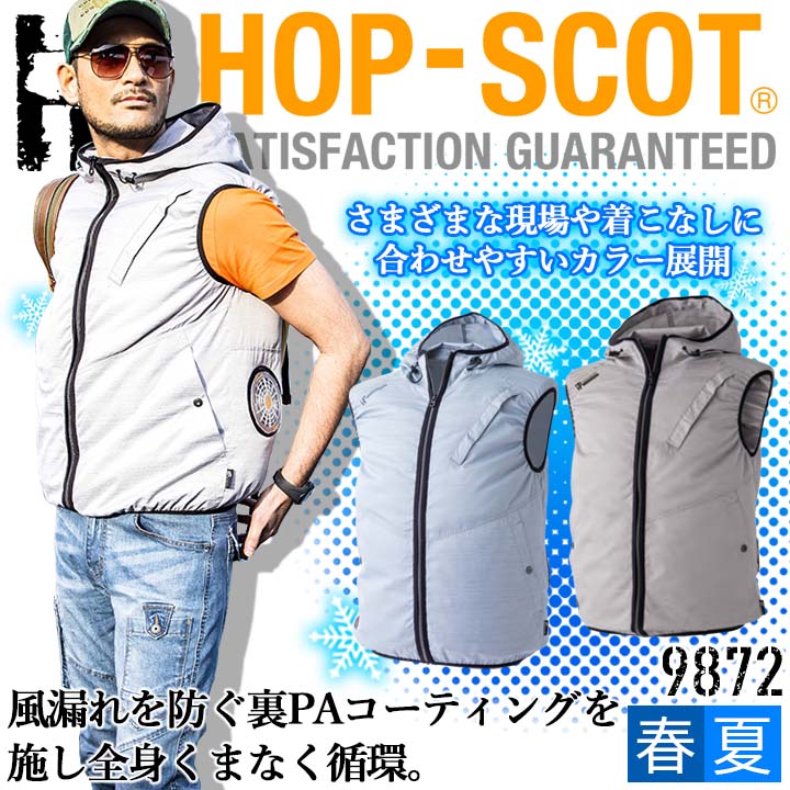 空調作業服 ファン対応 ベスト【服のみ】 9872 HOP-SCOT WZ ドビーコーディング フードベスト 軽量 風..