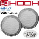 【8h限定5%OFFクーポン★5/15】空調作業服ステンレスフィルター 快適ウェア用 V90 V8・9・10・13・15シリーズ専用 電動ファン付き作業服 作業...