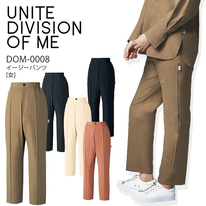 【11/1限定 P5倍】イージーパンツ 女性用 DOM-0008 レディース ストレッチ ズボン 医療 白衣 看護師 医師 ドクター クリニック 病院 レディース 高級感 透防止 制電 制菌 UVカット オシャレ UNITE DIVISION OF ME チトセ unite ネイビー ピンク