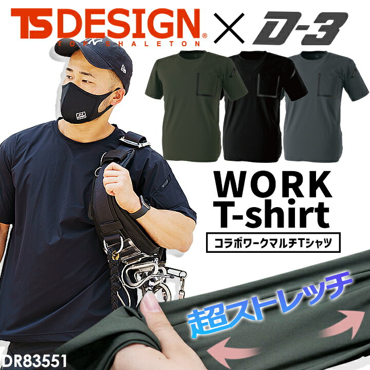 楽天作業服・空調服のだるま商店【6h限定全品5％クーポン_5/15】【即日発送】TSデザイン コラボ Tシャツ 半袖 メンズ レディース ドロップショルダー ビッグTシャツ ストレッチ 吸汗速乾 シャツ TS-DESIGN×コラボ D-3 当店限定 DR83551 スポーツ 作業服 作業着 TS-DESIGN 藤和【D-3design】【送料無料】