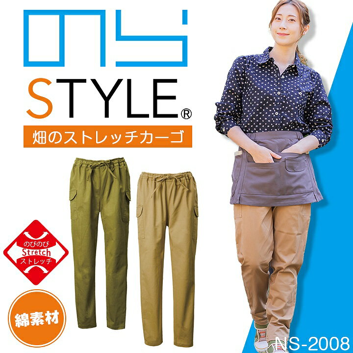 【即日発送】のらスタイル ストレッチカーゴパンツ 畑のストレッチカーゴ NS-2008 のらSTYLE レディース ツイル ストレッチ イージーパンツ ズボン 農業女子 農業 ガーデニング ユニワールド 作業 作業パンツ【送料無料】