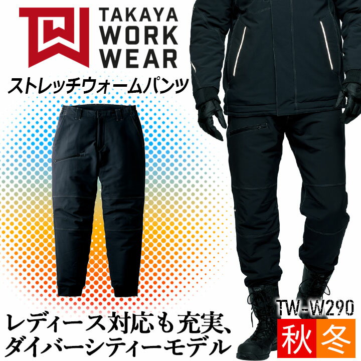 防寒パンツ ストレッチウォームパンツ TW-W290 タカヤ商事 ズボン 防寒 中綿 ストレッチ 速乾性 耐久性 防汚 撥水 撥油 反射材 作業着 作業服 制服...