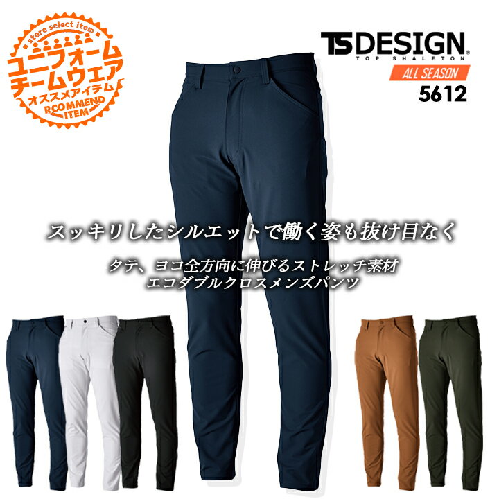 TSデザイン ストレッチパンツ ワークパンツ ズボン TS-DESIGN 秋 冬 5612 TS4D