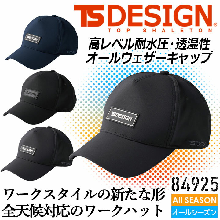 TSデザイン キャップ 帽子 TS-DESIGN 84925 TS DELTA 防水 防風 透湿 作業服 作業着 レインアイテム 全天候対応 熱中症対策 アウトドア 釣り TSデザイン 藤和