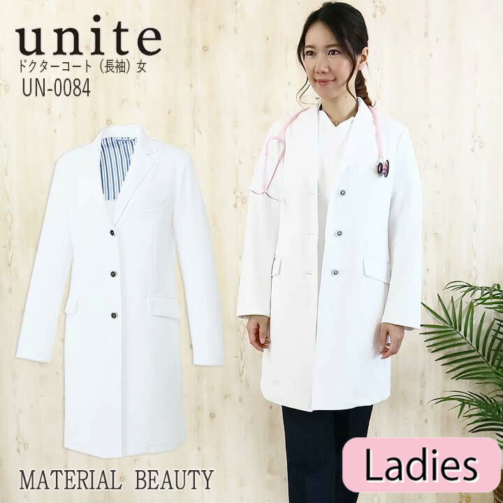 楽天作業服・空調服のだるま商店ドクターコート 白衣 女性用 レディース UN-0084 unite ユナイト 医療白衣 ドクター 長袖【クリニック】【デンタルクリニック】【整体】【動物病院】【介護施設】チトセ