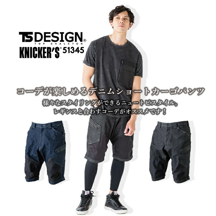 TSデザイン 作業服 デニム ショートパンツ ハーフパンツ ショートカーゴ TS-DESIGN 51345 ストレッチ 半ズボン メンズニッカーズショートカーゴパンツ ショートパンツ オールシーズン 製品洗い 作業服 作業着 鳶 TS-デザイン 藤和【ショートカーゴ】