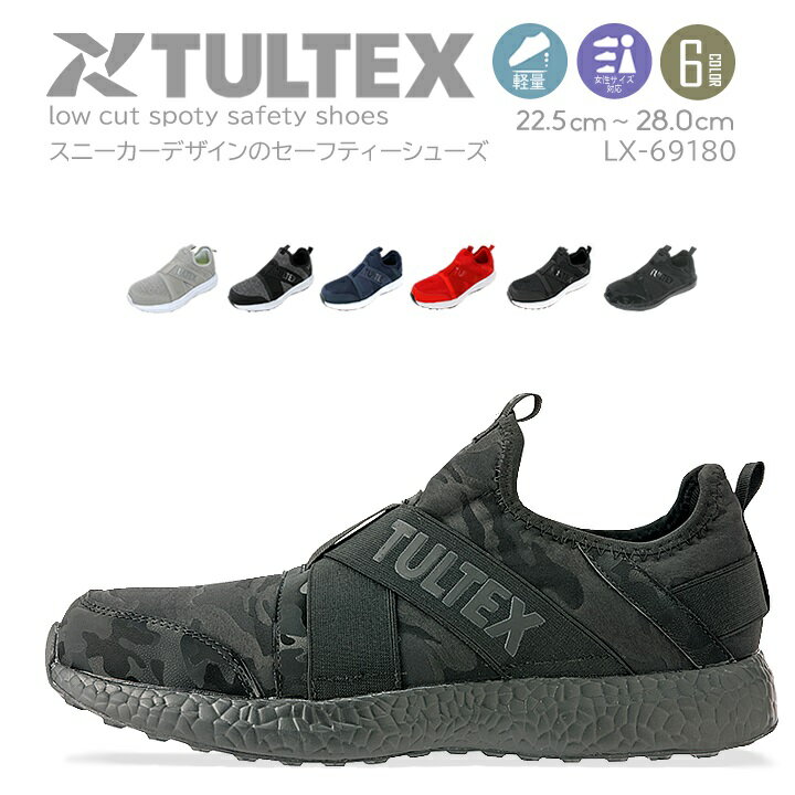 楽天作業服・空調服のだるま商店【即日発送】安全靴 スニーカー おしゃれ セーフティシューズ LX69180 スニーカータイプ スポーツ 先芯入り メッシュ TULTEX タルテックス 作業靴 アイトス