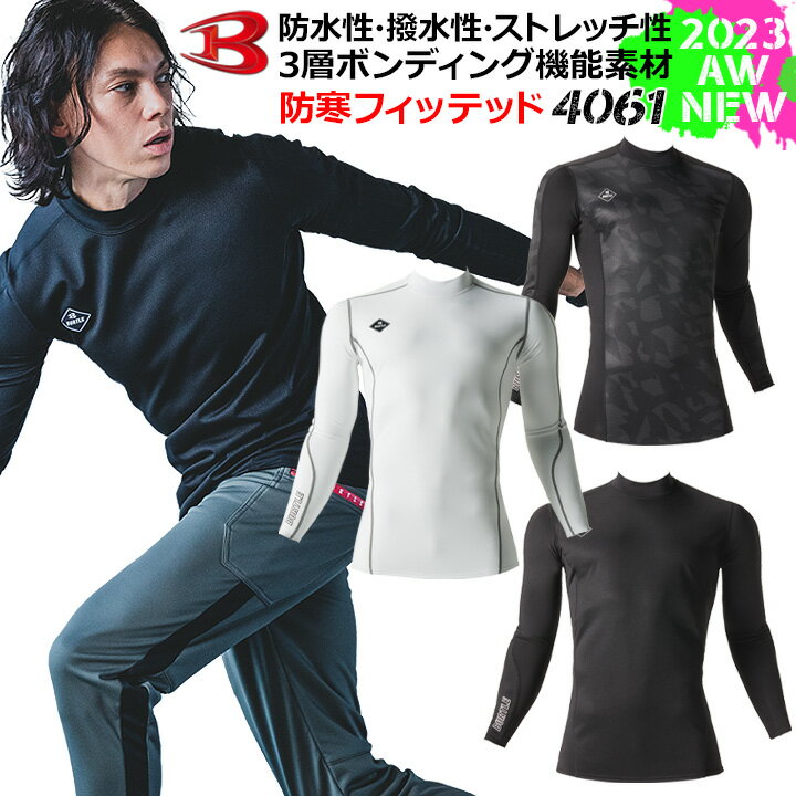 【即日発送】バートル 防寒 インナーシャツ メンズ 冬用 防風 アンダーシャツ 4061 2023年モデル 防風フィッテッド 保温 裏起毛 吸汗速乾 消臭 ストレッチ 男女兼用 秋冬 インナーウェア コンプレッション 作業着 作業服 スポーツ BURTLE