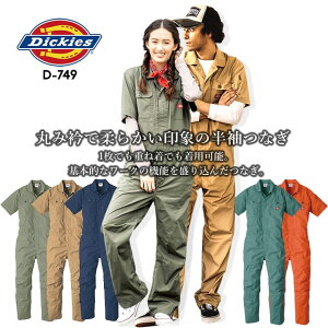 ディッキーズ つなぎ 半袖 ストレッチ ジャンプスーツ D-749 作業服 作業着 Dickies ツナギ おしゃれ メンズ レディース アウトドア カジュアル 農作業 農業 酪農 整備 工場 ガーデニング