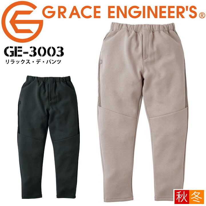 楽天作業服・空調服のだるま商店リラックスパンツ リラックス・デ・パンツ グレースエンジニアーズ GE-3003 秋冬 男女兼用 ルームウェア ズボン スウェット メンズ レディース 作業服 作業着【S-3L】