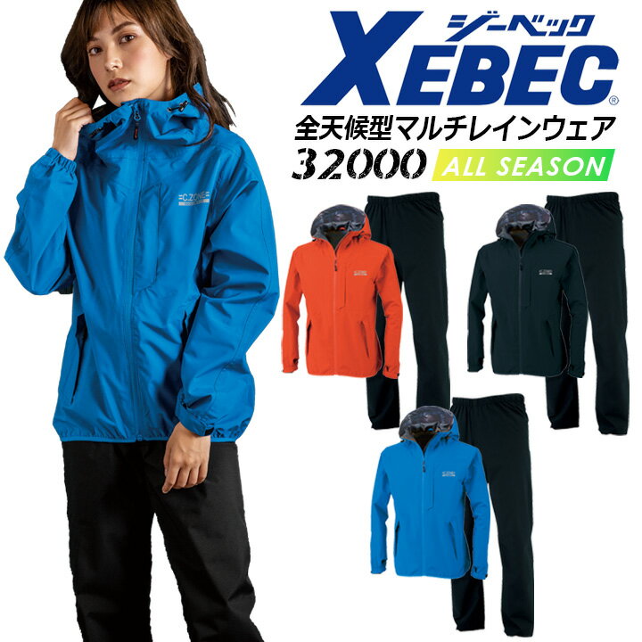 レインウェア 上下セット 合羽 雨具 撥水 防風 ストレッチ 男女兼用 ジーベック 32000 アウトドア メンズ レディース 作業服 作業着 XEBEC【4L-5L】