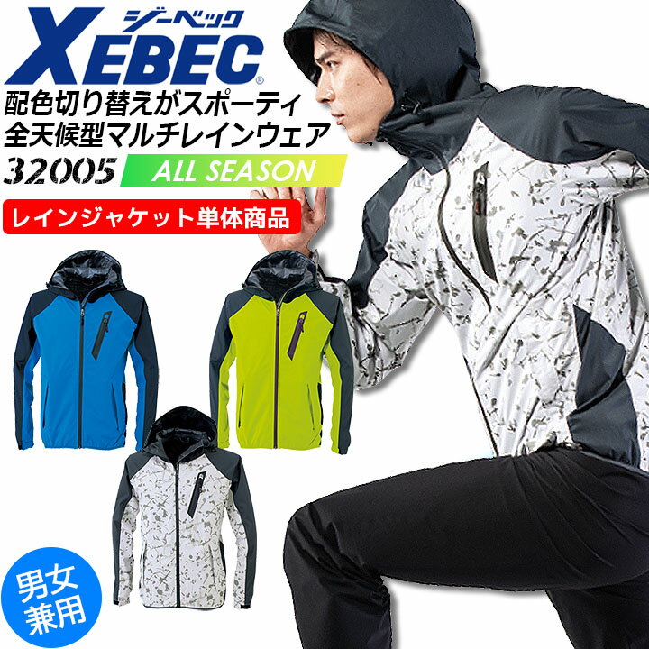 レインジャケット レインウェア 合羽 ジーベック 32005 雨具 撥水 防風 ストレッチ 男女兼用 アウトドア ブルゾン ジャンパー メンズ レディース スポーツ 作業服 作業着 XEBEC