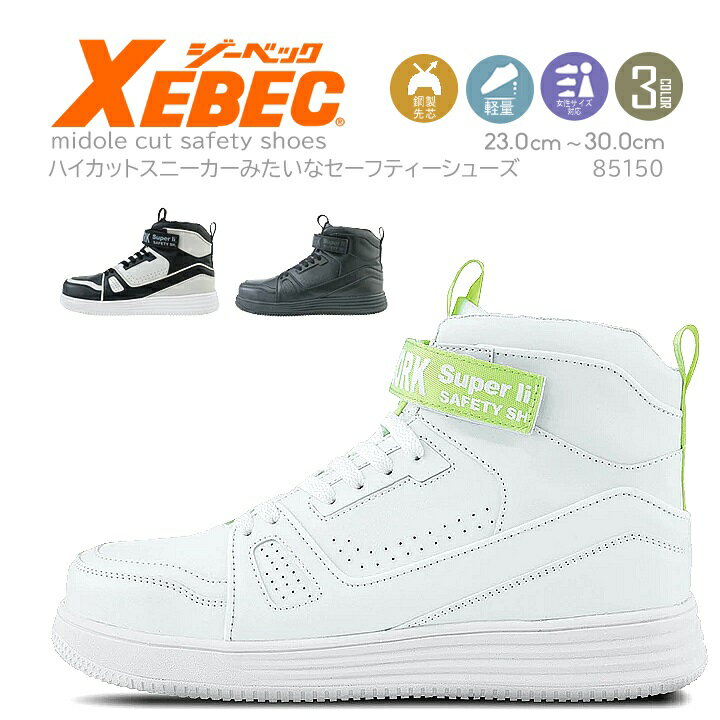 安全靴 ジーベック セーフティーシューズ 85150 ハイカット おしゃれ 衝撃吸収 男女兼用 鋼製先芯 軽量..