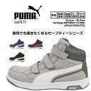 【全品ポイント2倍！5/1】プーマ PUMA 安全靴 ハイカット ミドル セーフティー フットウエア No.63 スウェード調素材 静電気 帯電防止 紐タイプ マジックタイプ 衝撃吸収 耐熱 耐油 HERITAGE Airwist2.0 Mid プーマ 作業用 作業靴 かっこいい JSAA A種【送料無料】