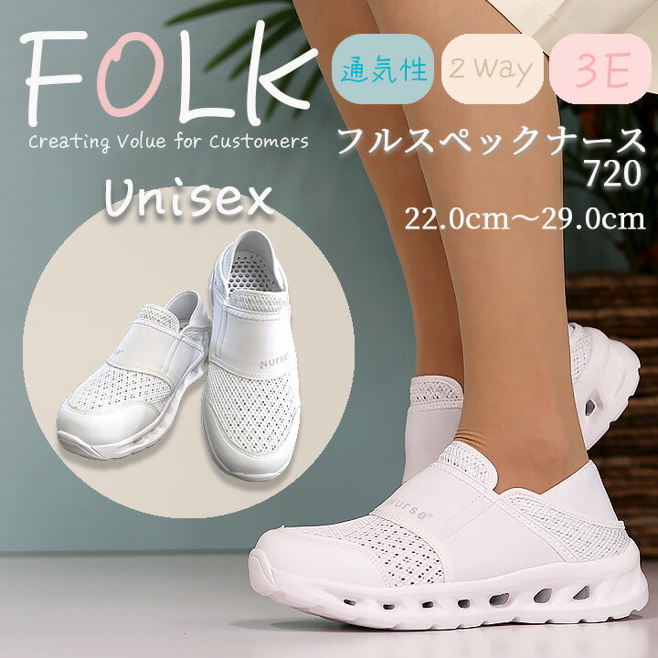 【5h限定全品5%クーポン_6/5】ナースシューズ FOLK ナースシューズ 富士ゴム 男女兼用 メンズ レディース 2WAY フルスペックナース1 F720 WHISeL 自重堂 看護士 看護師 病院 医療 介護 スリポン 医療用 スニーカー 軽い 通気性 疲れにくい かかとが踏める 医療用 スニーカー