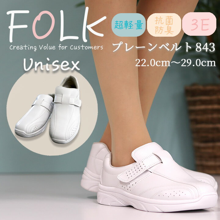 【6h限定全品5 クーポン_5/15】ナースシューズ プレーンベルト FOLK 富士ゴム f843 男女兼用 メンズ レディース ナーススニーカー メッシュ 白 看護士 看護師 病院 医療 介護 疲れにくい ムレにくい