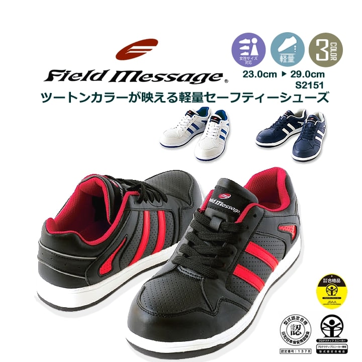 安全靴 スニーカータイプ S2151 Field Message 軽量 ローカット セフティーシューズ 作業靴 自重堂