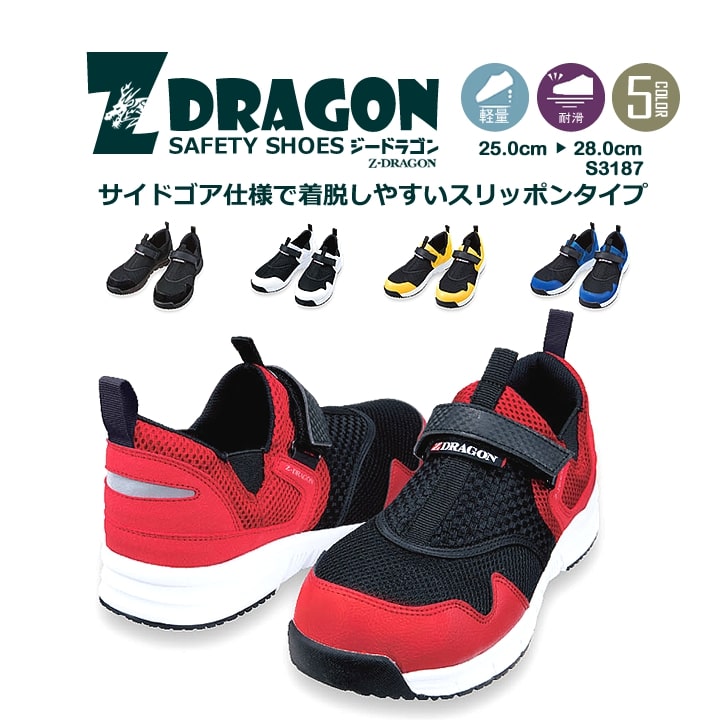 安全靴 セーフティシューズ Z-DRAGON S
