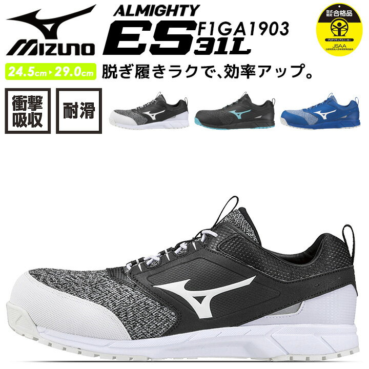 安全靴 ミズノ スニーカー F1GA1903 オールマイティ ES31L スポーツ系 スニーカータイプ 作業靴 セーフティーシューズ【送料無料】