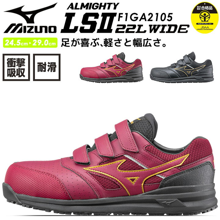 楽天作業服・空調服のだるま商店安全靴 ミズノ MIZUNO スニーカー マジック F1GA2105 オールマイティ LSII 22L WIDE 幅広タイプ クッション性 通気性 衝撃吸収 軽量 耐滑 MIZUNO スポーツ系 セーフティーシューズ 作業靴