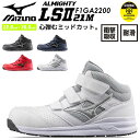 楽天作業服・空調服のだるま商店安全靴 ミズノ MIZUNO ハイカット マジック スニーカー F1GA2200 オールマイティ LSII 21M ミッドカットモデル 通気性 クッション性 衝撃吸収 軽量 耐滑 MIZUNO スポーツ系 セーフティーシューズ 作業靴