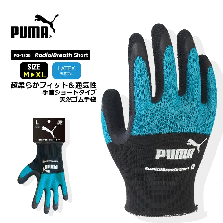 【即日発送】プーマ ゴム手袋 天然ゴム手袋 ショート丈 PG-1335 PUMA 手袋 グローブ 超ストレッチ グリップ 滑りにくい 作業 物流 DIY 日曜大工 引っ越し ガーデニング 農作業 作業服 作業着 1