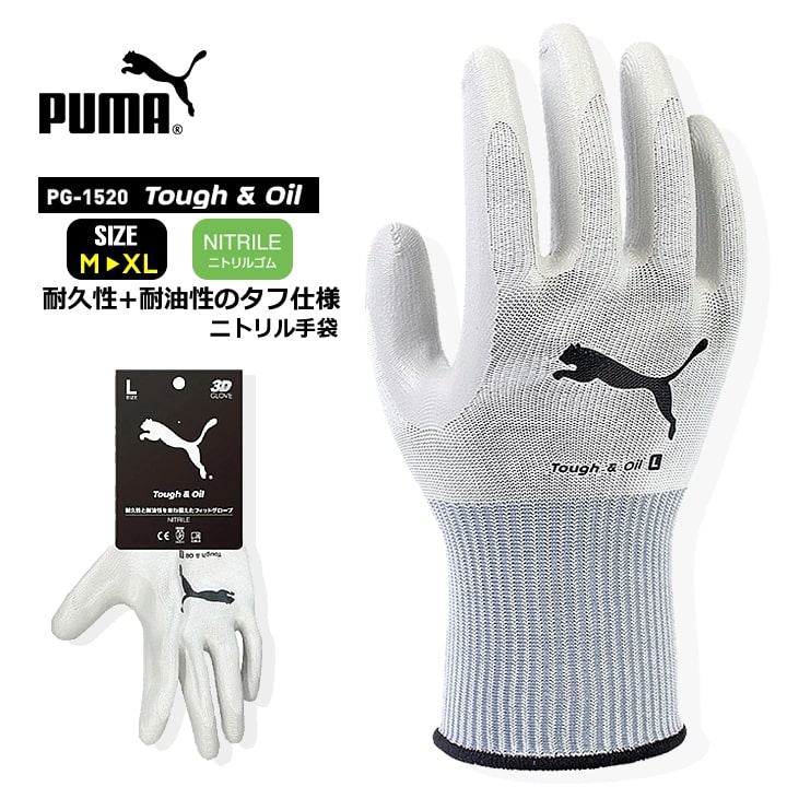 【即日発送】プーマ ニトリル手袋 ゴム手袋 PG-1520 PUMA 手袋 グローブ 耐久性 耐油性 グリップ 滑りにくい 作業 物流 整備 自動車 バイク 自転車 DIY 日曜大工 引っ越し ガーデニング 農作業…