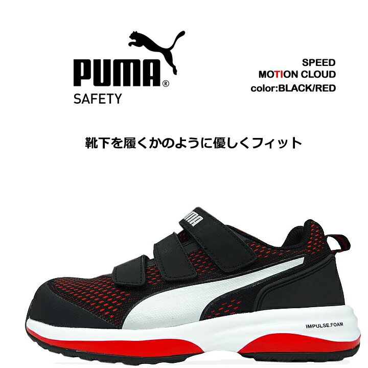 PUMA プーマ 安全靴 モーションクラウドスピード 脱ぎ履きのしやすい面ファスナーを採用。 まるで靴下を履くかのようにやさしくフィットし、足を圧迫しない。関連アイテムはこちら モーションクラウドラピッド モーションクラウドスピード モーションクラウドラピッドジップ PUMA プーマのセーフティーシューズはこちら！ デザイン性、機能性など充実のラインナップ。安全靴コーナーはこちら ⇒あなただけの1着に！刺繍はこちらから