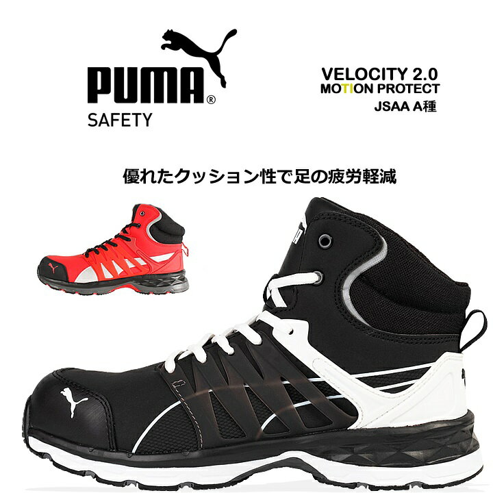 安全靴 プーマ PUMA ハイカット ヴェ