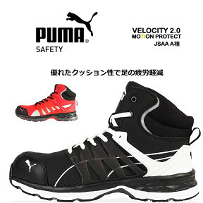 安全靴 プーマ PUMA ハイカット ヴェロシティ2.0 ブラック レッド 衝撃吸収 ミッドカット 紐タイプ JSAA規格A種 PUMA VELOCITY スニーカー ハイカット【送料無料】