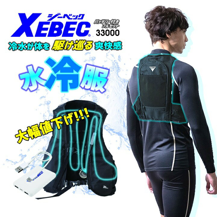 【4h限定全品5 クーポン_5/10】【即日発送】水冷ベスト 水冷服 熱中症対策 アイスベスト 冷却 水冷式 バッテリーセット 冷感 涼しい 冷たい 夏用 春夏 アウトドア クールベスト 作業服 作業着 猛暑 ジーベック XEBEC 33000