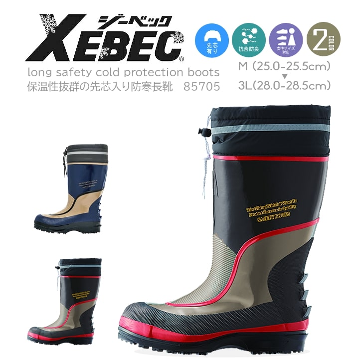 長靴 防寒 冬用 安全長くつ 鋼製先芯入り ジーベック 安全靴 85705 釣り 長靴 XEBEC
