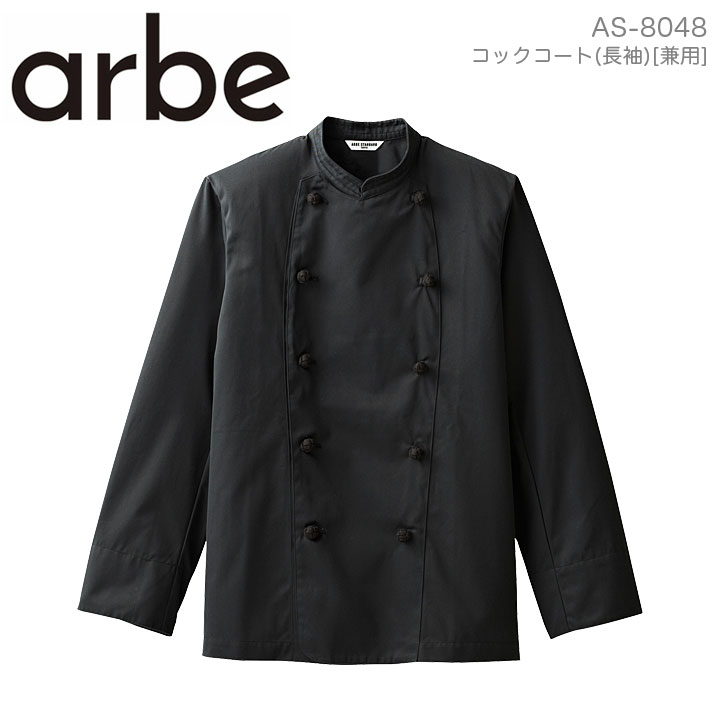 コックコートコックコート 黒 arbe アルベ AS-8048 メンズ レディース 男女兼用 長袖 カフェ 飲食店 厨房 サービス業 制服 レストラン ユニフォーム チトセ ブラック