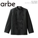 コックコートコックコート 黒 arbe アルベ AS-8048 メンズ レディース 男女兼用 長袖 カフェ 飲食店 厨房 サービス業 制服 レストラン ユニフォ...