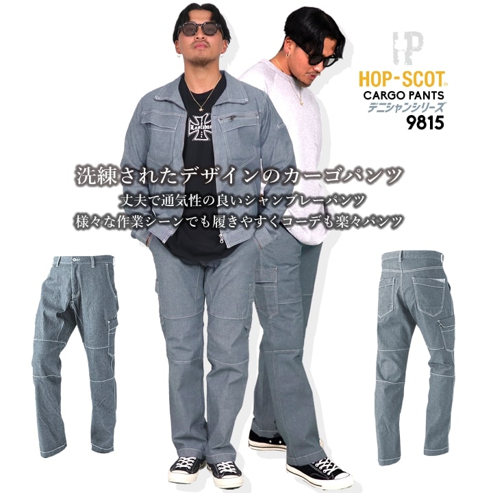 作業服 夏用 カーゴパンツ 綿 ストレッチ 9815 軽量 デニム シャンブレー ホップスコット デニシャンストレッチカーゴパンツ HOP-SCOT 作業服 作業着 中国産業 S-3L 9815シリーズ