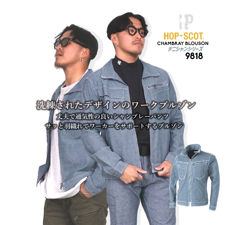 【即日発送】作業服 夏用 ジャンバー 綿 ストレッチ 9818 ストレッチ 軽量 デニム ダンガリー シャンブレー ホップスコット デニシャンストレッチ長袖ブル...