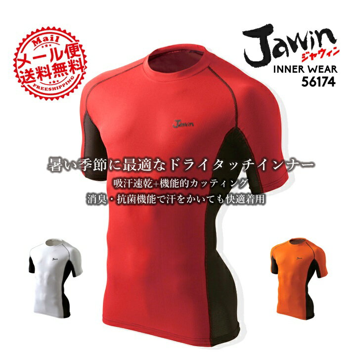 ジャウイン インナーシャツ 半袖 アンダーシャツ 半袖 吸汗速乾 アンダーシャツ 56174 ショートスリーブインナー【自重堂】アンダーウェア メンズ インナーシャツ アンダーシャツ 【春夏】