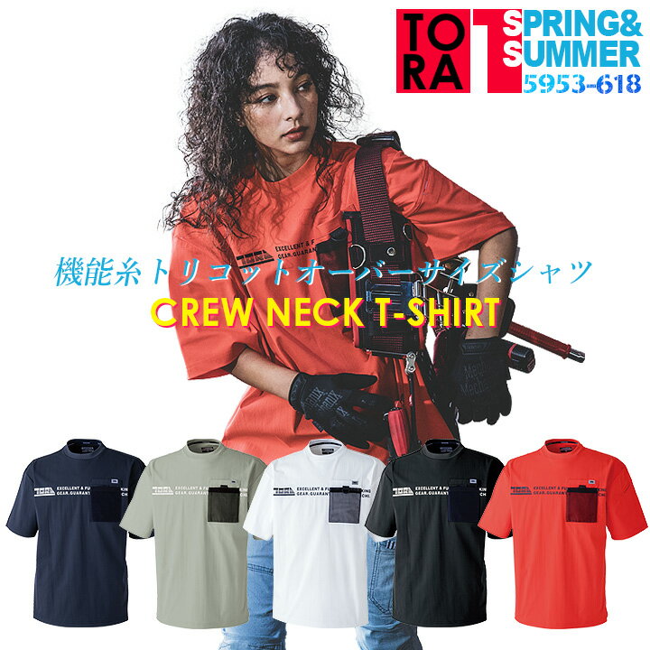 【即日発送】寅壱 Tシャツ 半袖 オーバーサイズ メンズ レディース クルーネック 5953-618 インナー 半袖 T 大きいサイズ 吸汗 速乾 UVカット 消臭テープ 抗ピリング 再帰性反射 通気性 5953シ…