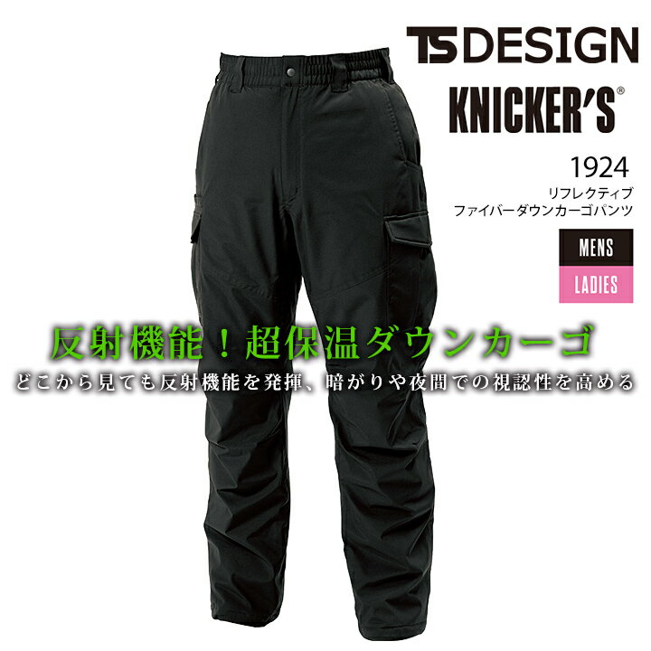 TSデザイン 防寒ズボン ファイバーダウンカーゴパンツ リフレクティブ 1924 秋冬 ズボン 男女兼用 メンズ レディース 軽量 ストレッチ 防風 反射 撥水 保温 防寒着 作業服 作業着 TS-DESIGN 藤和