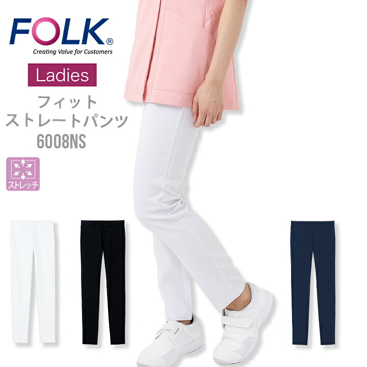 フォーク スクラブパンツ ストレートパンツ 白衣 医療用 FOLK 6008ns ストレッチ ...