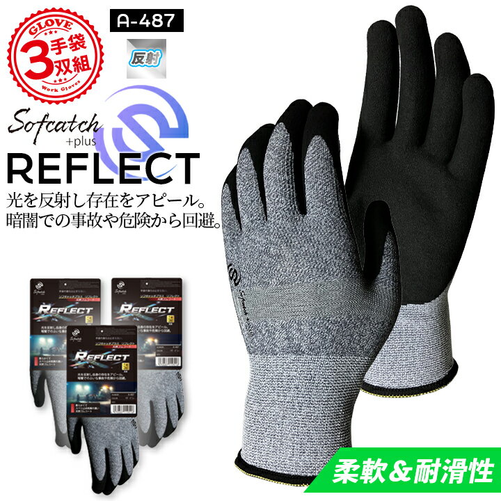 【即日発送】作業用 手袋 3双組 おたふく ソフキャッチプラス リフレクト 反射 A-487 柔軟 耐滑性 13G編み 天然ゴムコート仕様 滑り止め 視認性 夜...