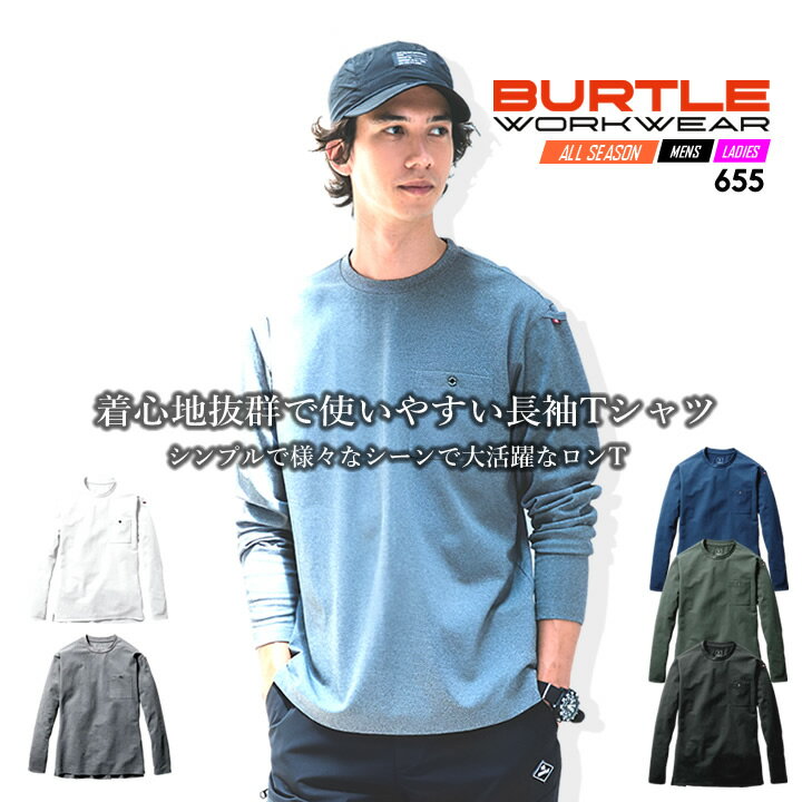 【即日発送】バートル 655 長袖Tシャツ ロングスリーブ BURTLE 男女兼用 ストレッチ 吸汗速乾 消臭 ストレッチ オールシーズン カジュアル 長袖シャツ 男女兼用 作業着 作業服 ユニフォーム 制服