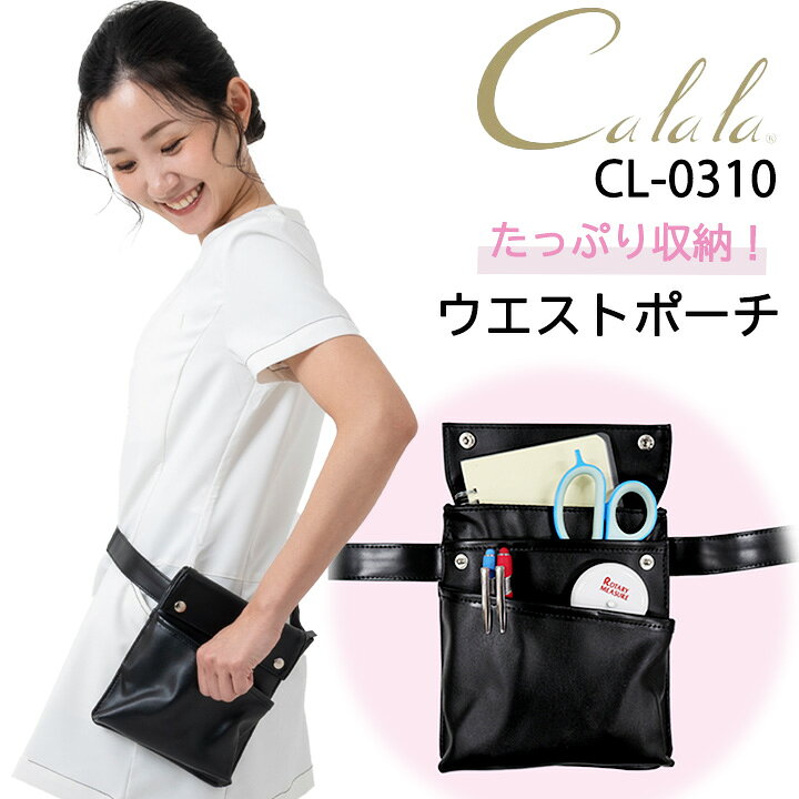 ウエストポーチ ナースポーチ CL-0310 ショルダーバッグ ウエストポーチ 医療 白衣 看護師 医師 介護 ドクター クリニック 病院 キャララ ブラック