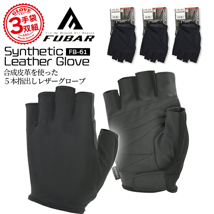 乐天商城 - 【即日発送】作業用 指切り 手袋 3双組 おたふく フーバー シンセティックレザーグローブ FB-61 グローブ 作業用 手袋 キャンプ アウトドア 軽作業 細かい作業 スマホ操作 農作業 畑仕事 DIY 大工 作業服 【送料無料】