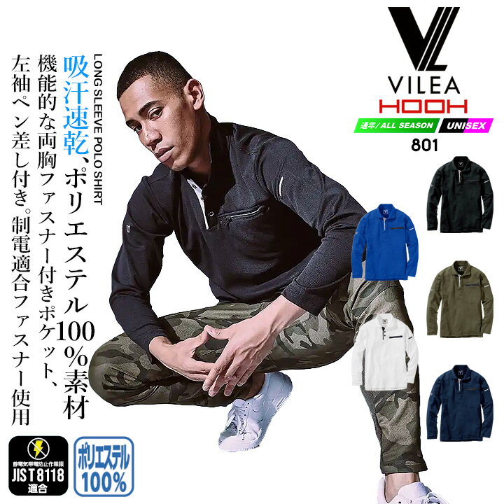 ポロシャツ 長袖 メッシュ DRY ドライ 801 VILEA JIS T8118適合 制電 吸汗速乾 UVカット 消臭テープ 通..