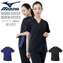 ミズノ スクラブ スクラブ 被りタイプ MZ-0073 男女兼用 半袖 透け防止 制電 制菌 ストレッチ 動きやすい ユニフォーム 医師 医療用 白衣 クリニッ...