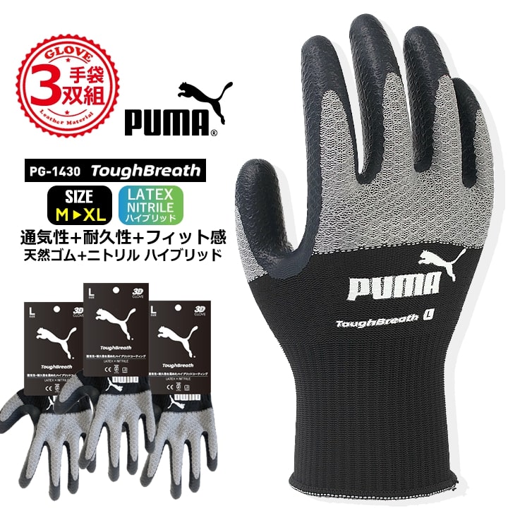 乐天商城 - 【即日発送】手袋 PUMA プーマ ニトリル手袋 天然ゴム手袋 ハイブリッド PG-1430 PUMA 手袋 グローブ 耐久性 耐油性 グリップ 滑りにくい 物流 整備 自動車 バイク 自転車 DIY 引っ越し ガーデニング 農作業 作業服 作業着 同色同サイズ3双組