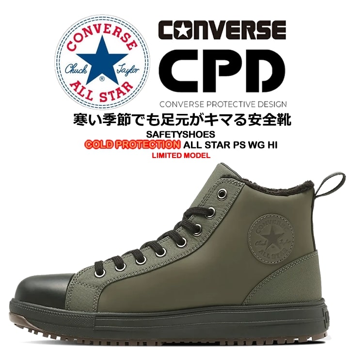 【即日発送】コンバース 安全靴 防寒用 限定品 LIMITED ハイカット スニーカー 紐タイプ オ