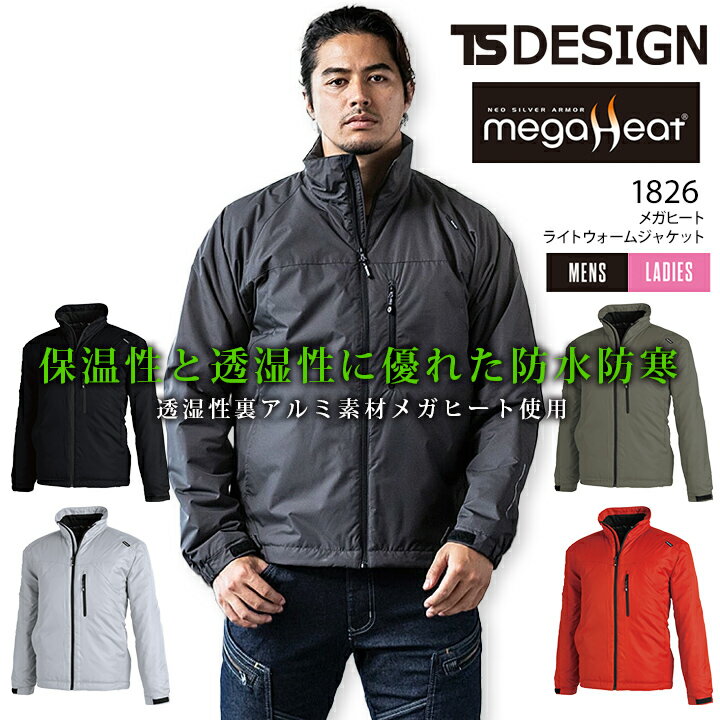 TSデザイン 防寒着 裏アルミ メガヒートブルゾン TS-DESIGN 1826 軽量 防寒ジャンパー アウトドアジャケット アウトドア 軽くて暖かい ジャンパ...