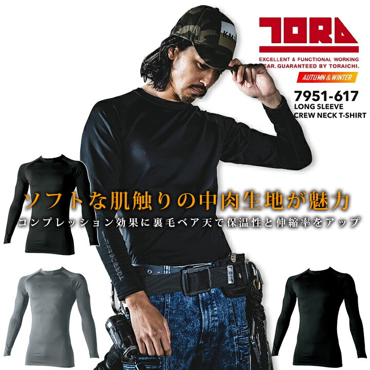 寅壱 長袖クルーネックTシャツ 7951-617 秋冬 作業服 作業着 コンプレッション インナー 裏起毛 UVカッ..
